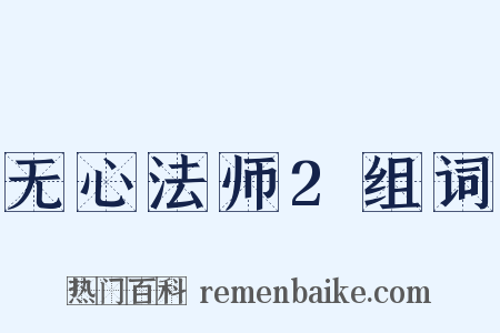 无心法师2组词是什么意思的图片